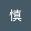 马慎